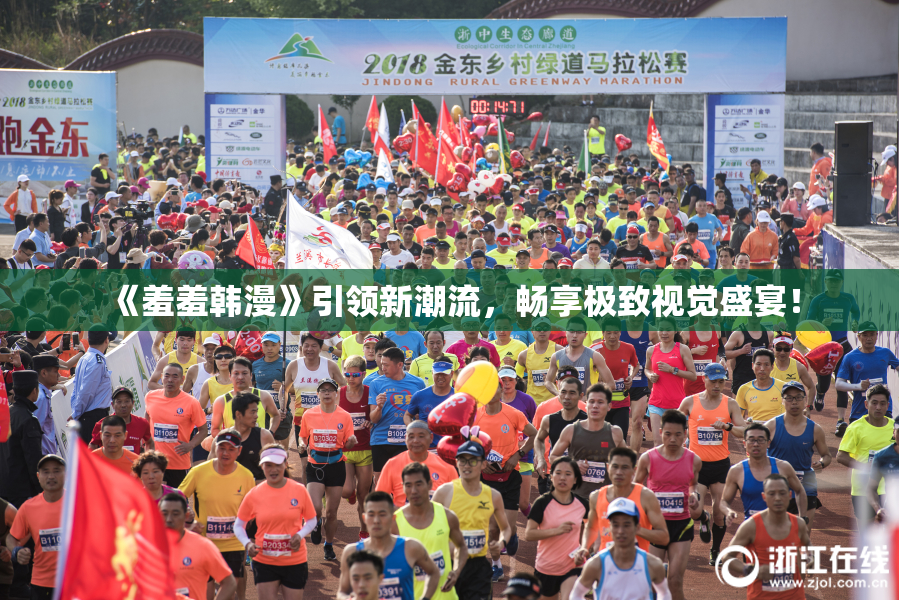 《羞羞韩漫》引领新潮流，畅享极致视觉盛宴！