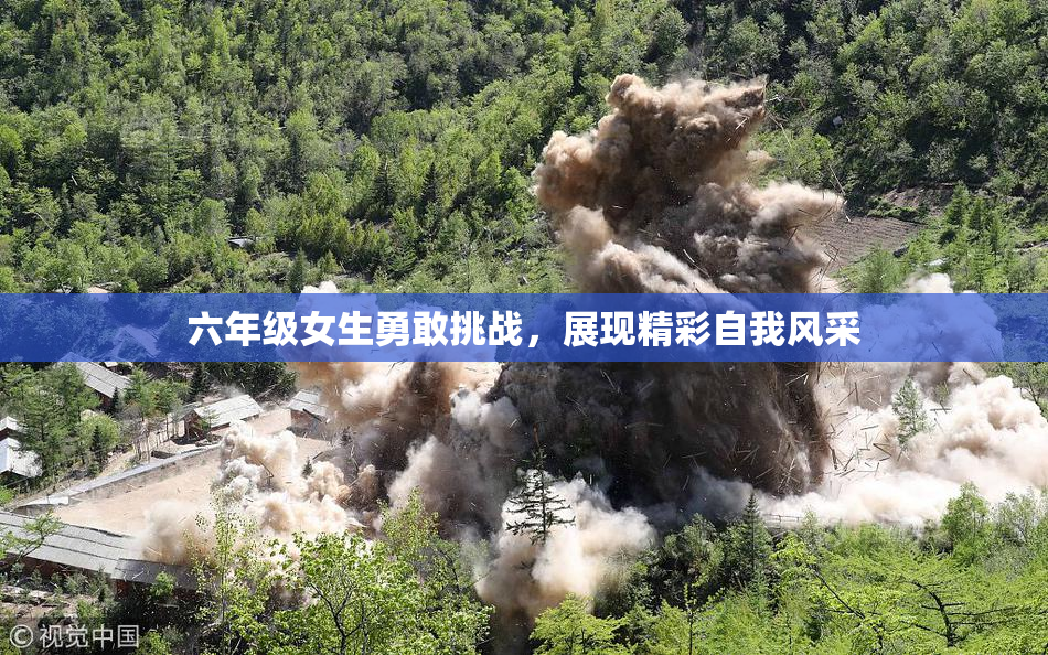 六年级女生勇敢挑战，展现精彩自我风采