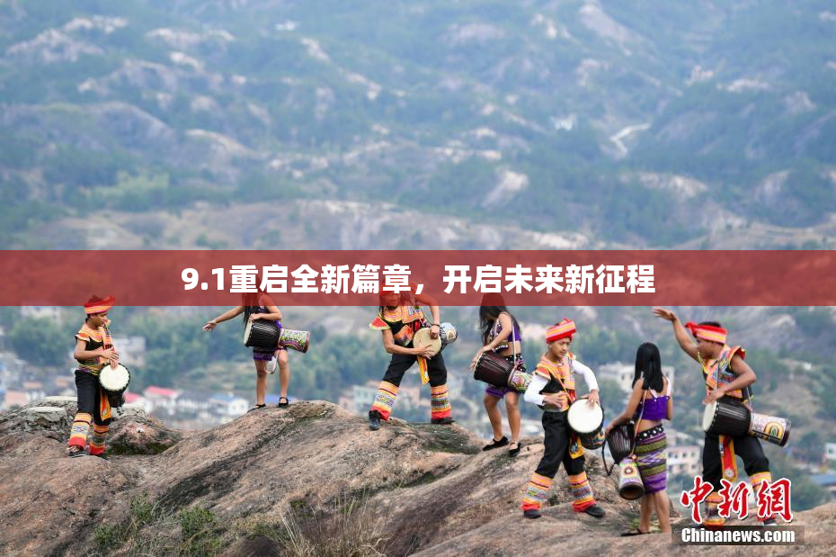 9.1重启全新篇章，开启未来新征程