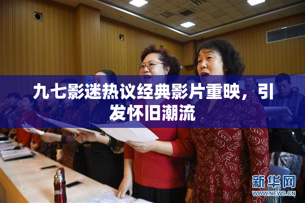 九七影迷热议经典影片重映，引发怀旧潮流