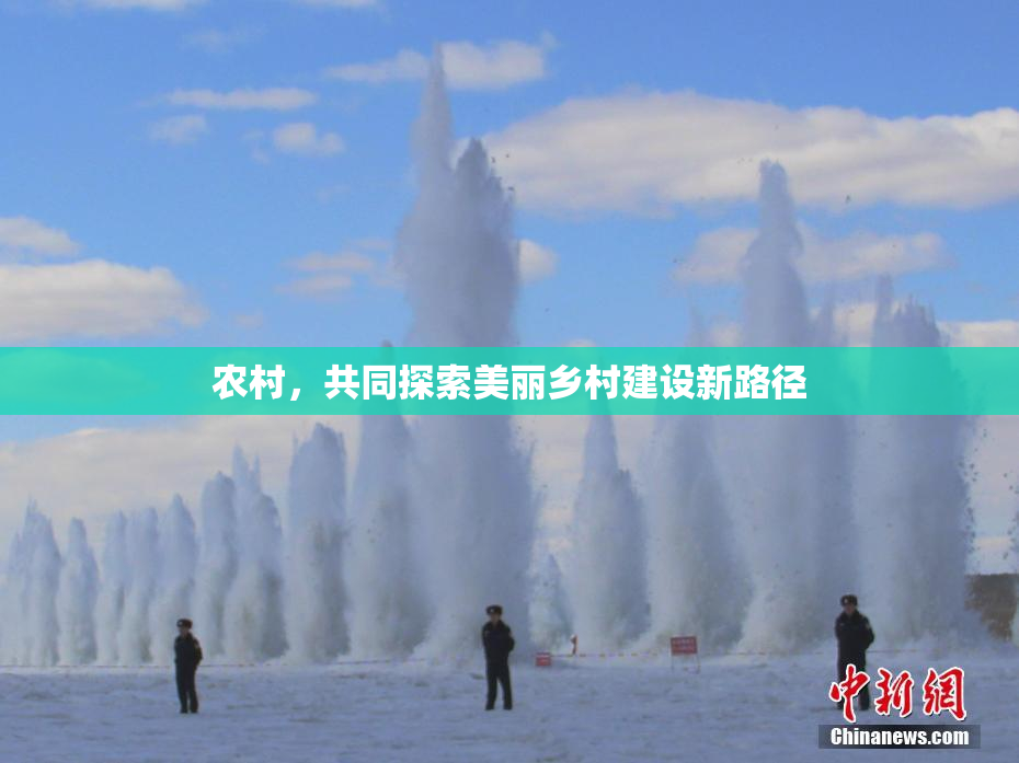 农村，共同探索美丽乡村建设新路径