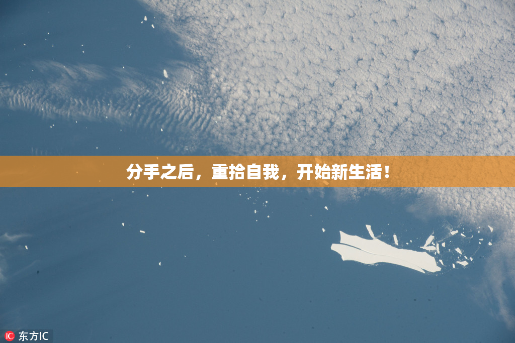 分手之后，重拾自我，开始新生活！