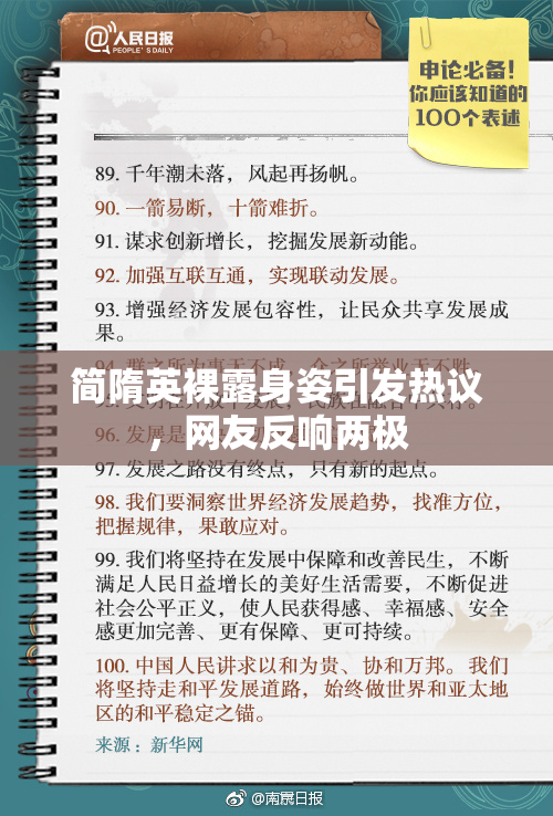 简隋英裸露身姿引发热议，网友反响两极