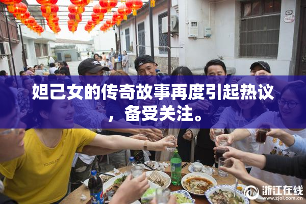 妲己女的传奇故事再度引起热议，备受关注。