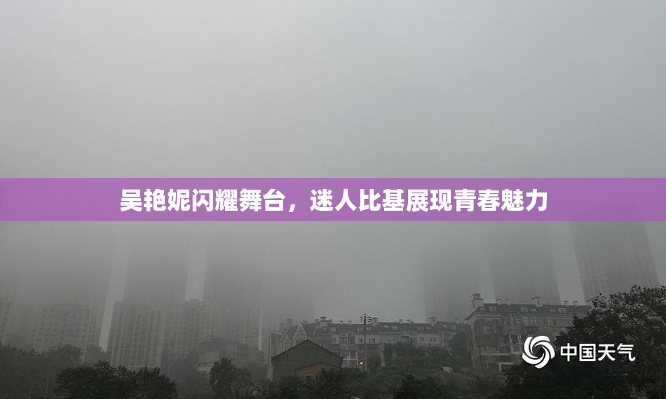 吴艳妮闪耀舞台，迷人比基展现青春魅力
