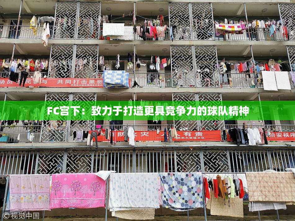FC宫下：致力于打造更具竞争力的球队精神
