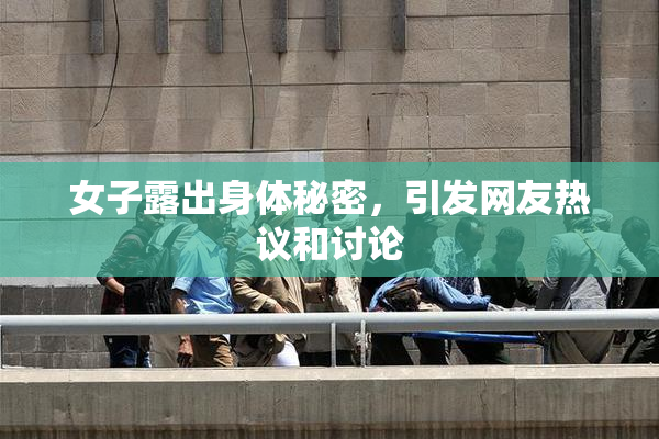女子露出身体秘密，引发网友热议和讨论