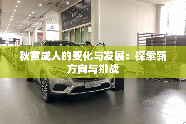 秋霞成人的变化与发展：探索新方向与挑战