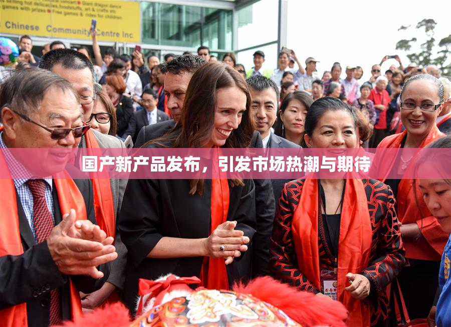 国产新产品发布，引发市场热潮与期待