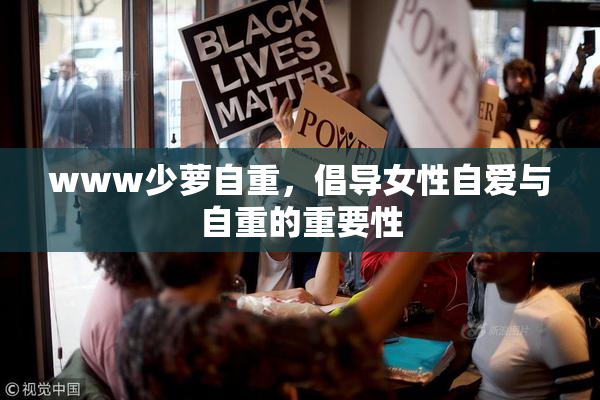 www少萝自重，倡导女性自爱与自重的重要性