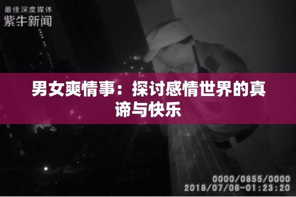 男女爽情事：探讨感情世界的真谛与快乐