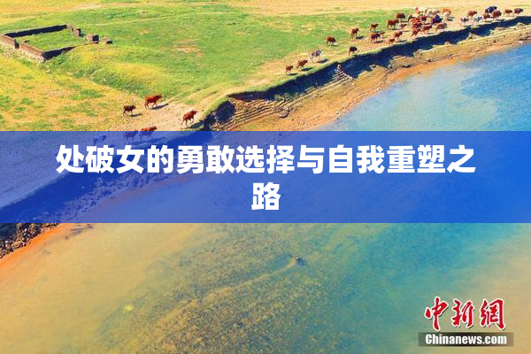 处破女的勇敢选择与自我重塑之路