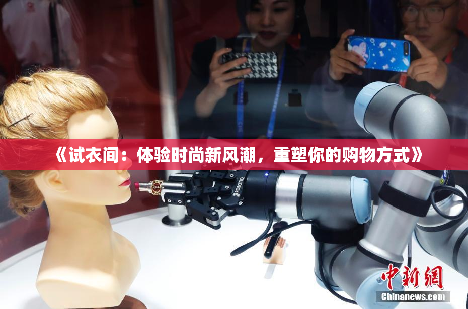 《试衣间：体验时尚新风潮，重塑你的购物方式》