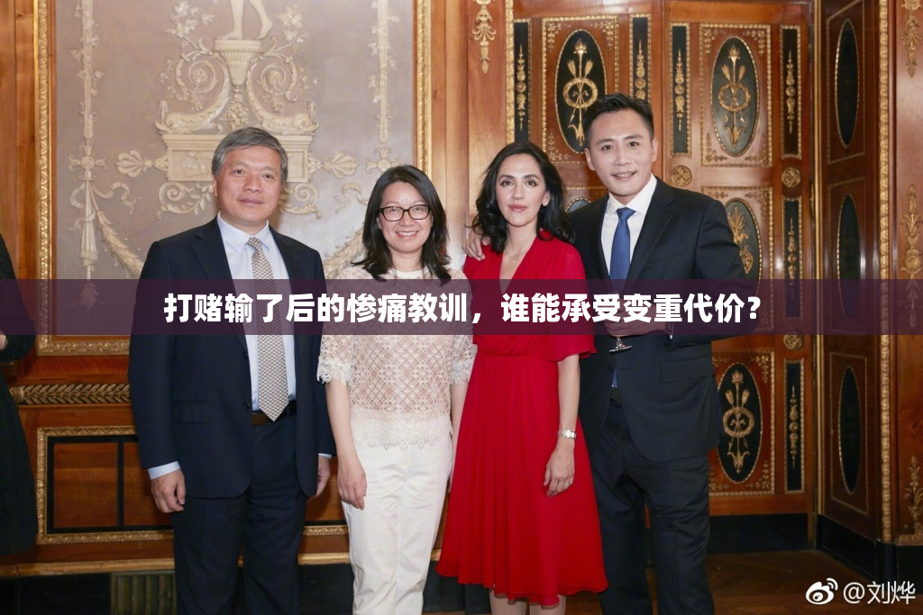 打赌输了后的惨痛教训，谁能承受变重代价？