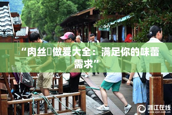 “肉丝祙做爰大全：满足你的味蕾需求”