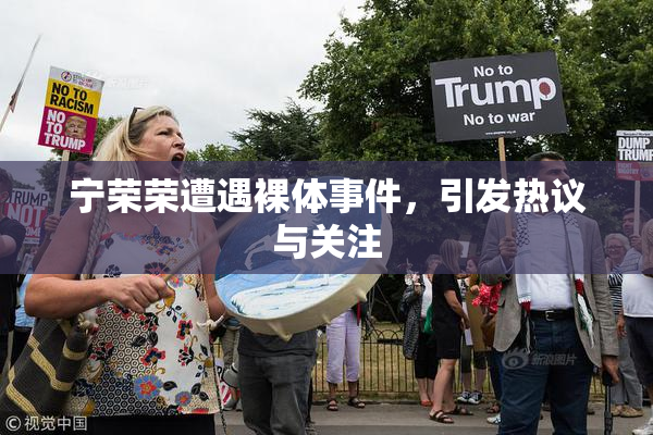 宁荣荣遭遇裸体事件，引发热议与关注
