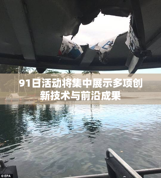 91日活动将集中展示多项创新技术与前沿成果