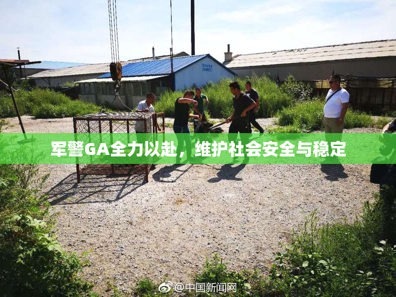 军警GA全力以赴，维护社会安全与稳定