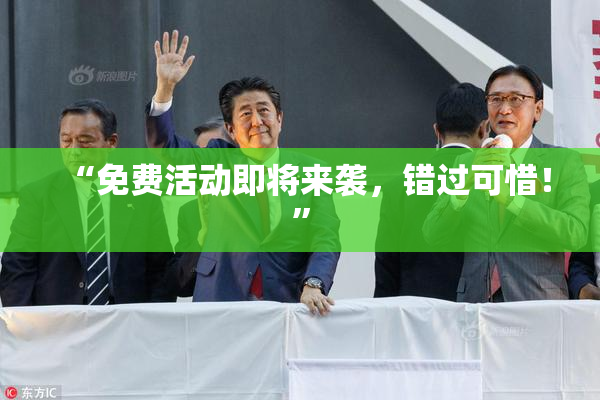 “免费活动即将来袭，错过可惜！”