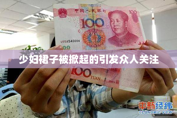 少妇裙子被掀起的引发众人关注