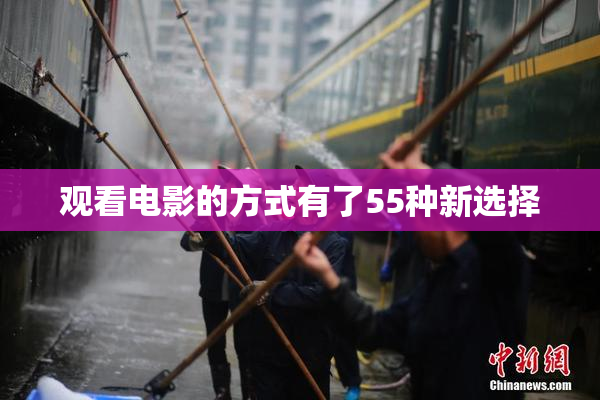 观看电影的方式有了55种新选择
