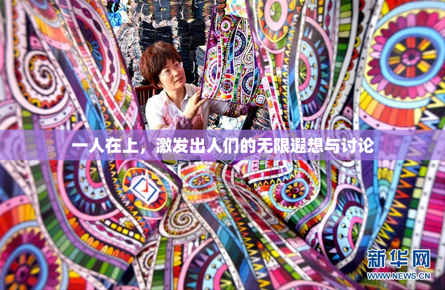 一人在上，激发出人们的无限遐想与讨论