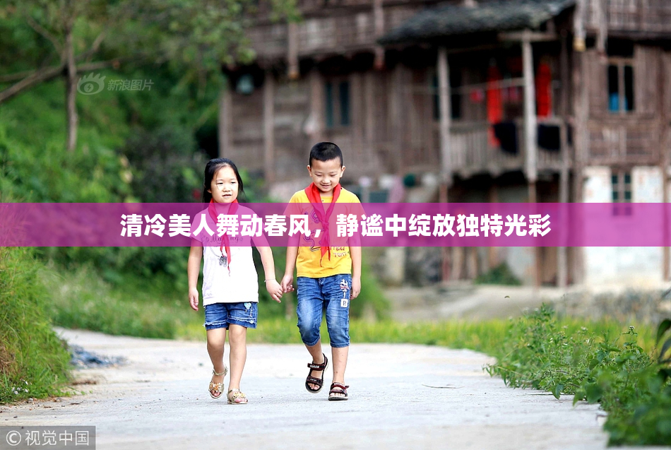 清冷美人舞动春风，静谧中绽放独特光彩
