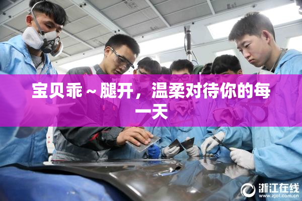 宝贝乖～腿开，温柔对待你的每一天