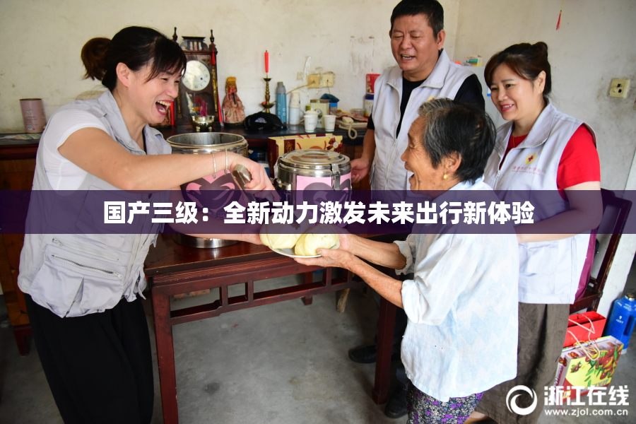 国产三级：全新动力激发未来出行新体验