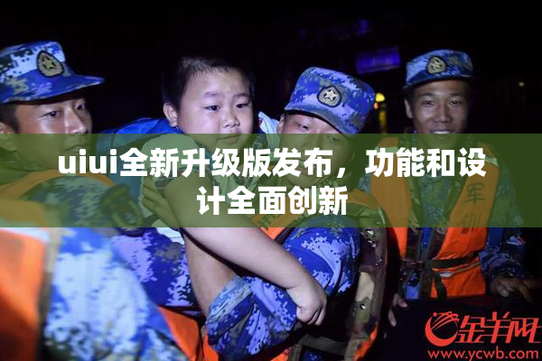 uiui全新升级版发布，功能和设计全面创新
