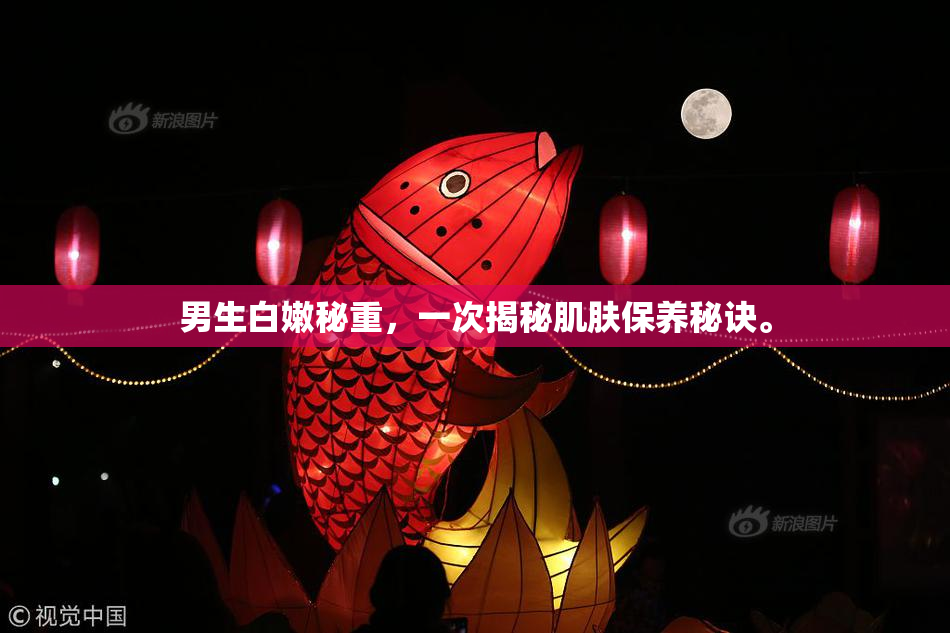男生白嫩秘重，一次揭秘肌肤保养秘诀。