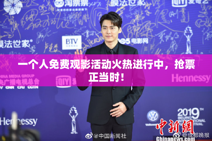 一个人免费观影活动火热进行中，抢票正当时！