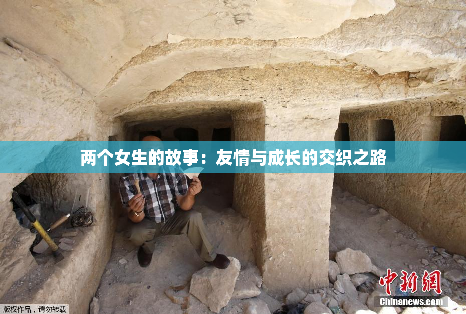 两个女生的故事：友情与成长的交织之路