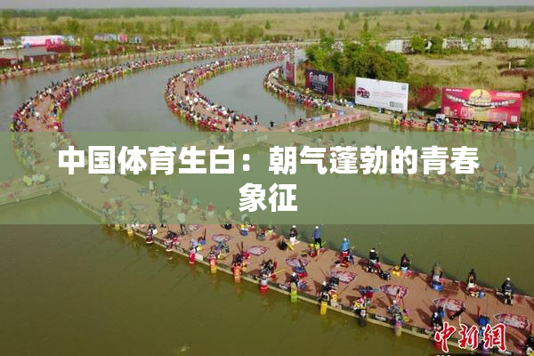 中国体育生白：朝气蓬勃的青春象征