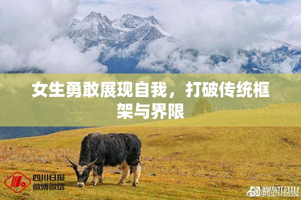 女生勇敢展现自我，打破传统框架与界限