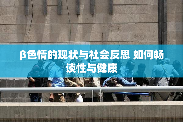 β色情的现状与社会反思 如何畅谈性与健康
