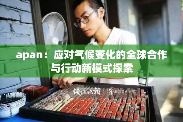 apan：应对气候变化的全球合作与行动新模式探索