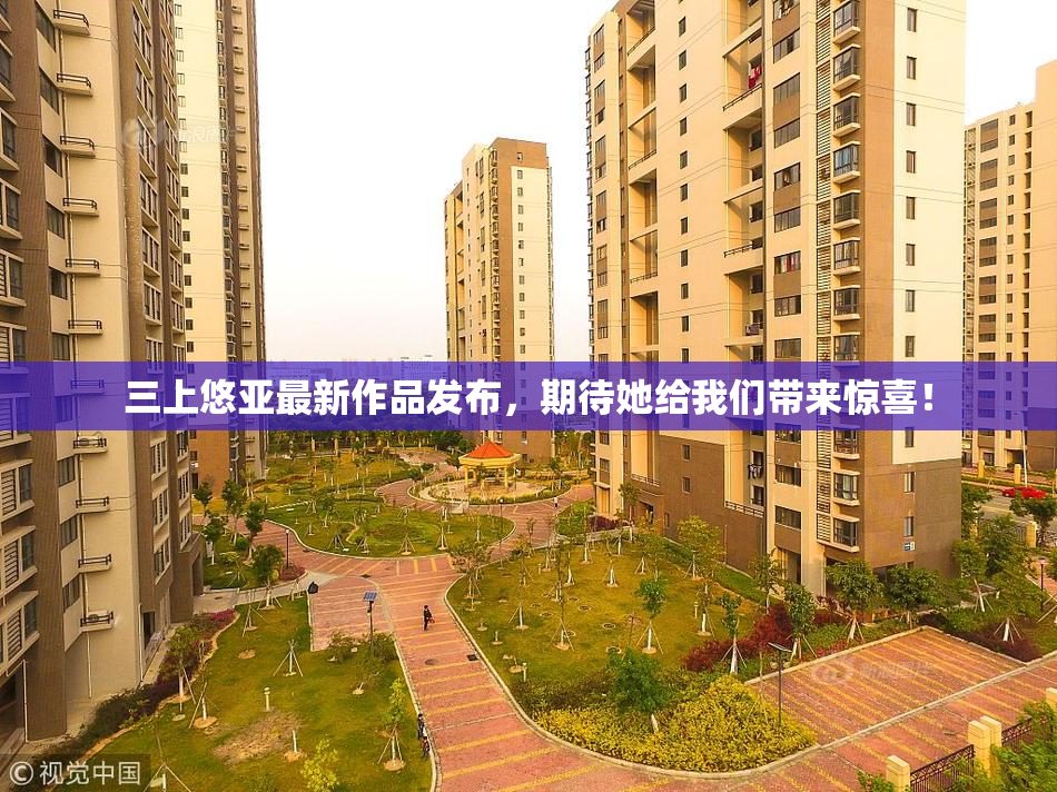 三上悠亚最新作品发布，期待她给我们带来惊喜！