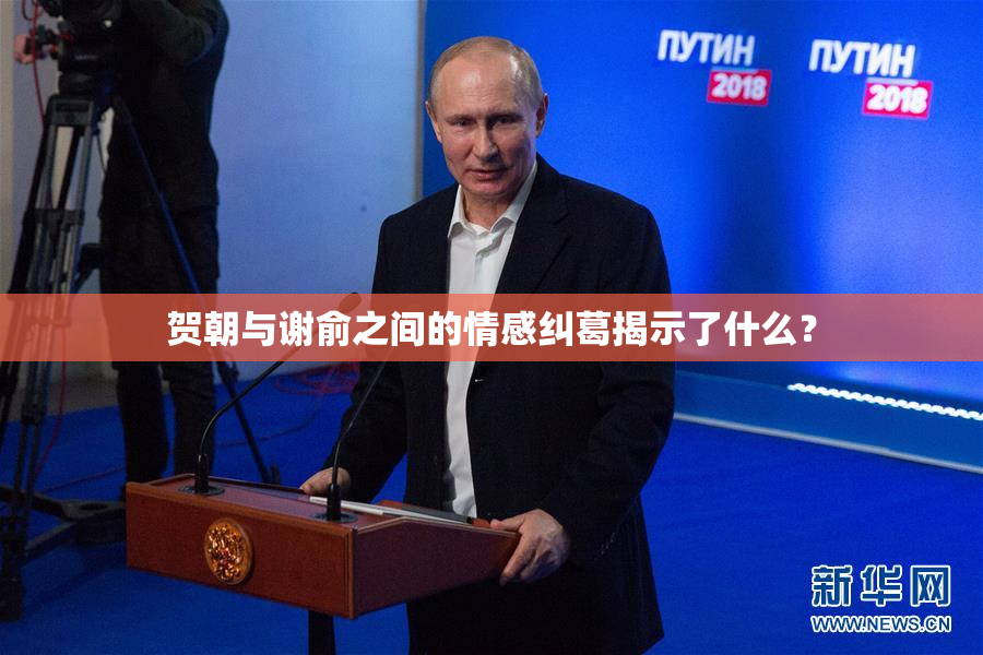 贺朝与谢俞之间的情感纠葛揭示了什么？
