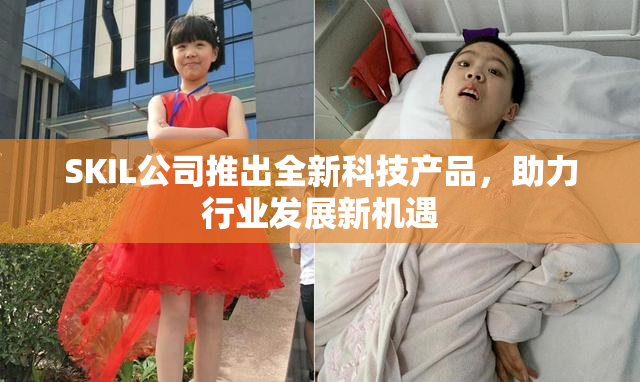 SKIL公司推出全新科技产品，助力行业发展新机遇