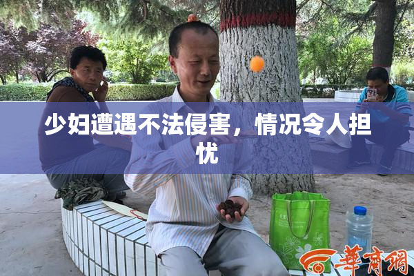 少妇遭遇不法侵害，情况令人担忧