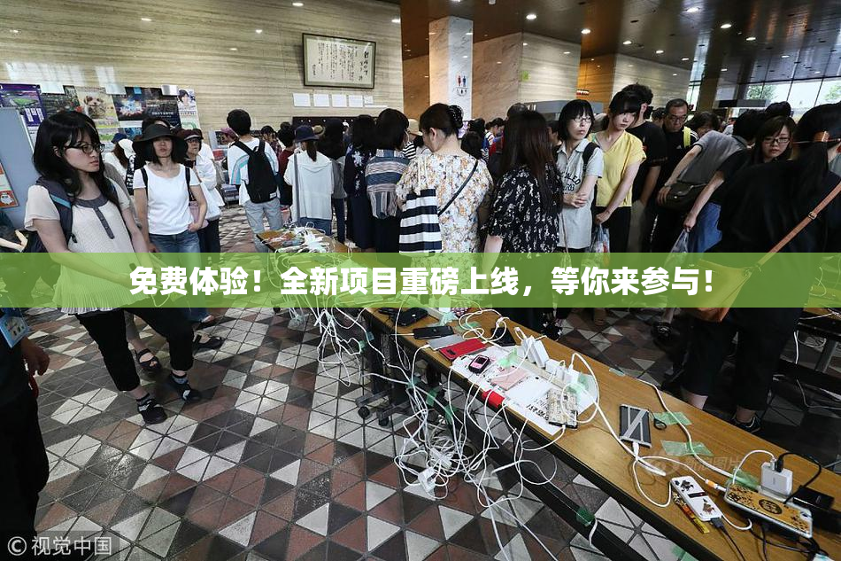 免费体验！全新项目重磅上线，等你来参与！