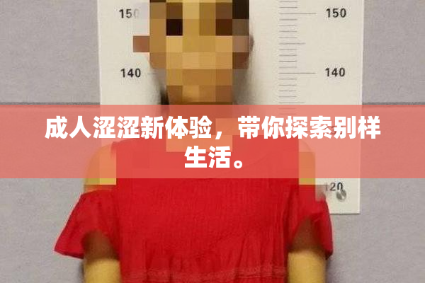 成人涩涩新体验，带你探索别样生活。