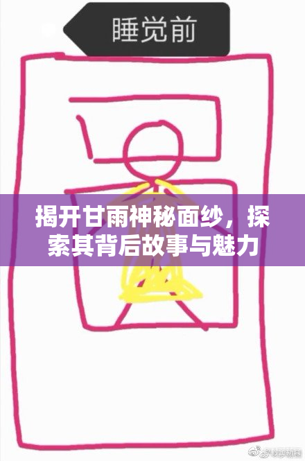 揭开甘雨神秘面纱，探索其背后故事与魅力