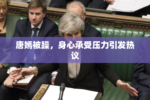 唐嫣被躁，身心承受压力引发热议