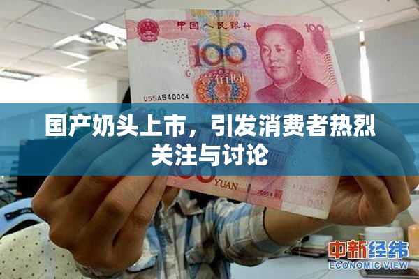 国产奶头上市，引发消费者热烈关注与讨论