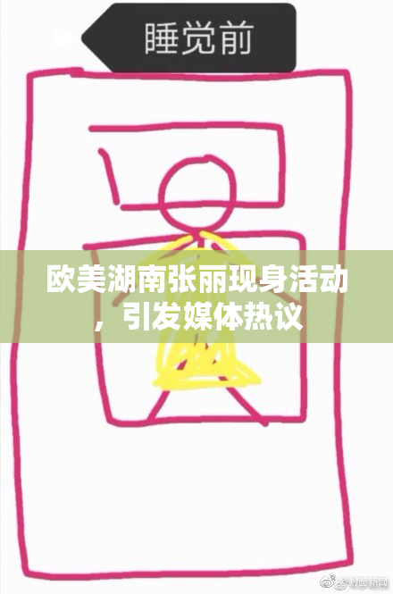欧美湖南张丽现身活动，引发媒体热议