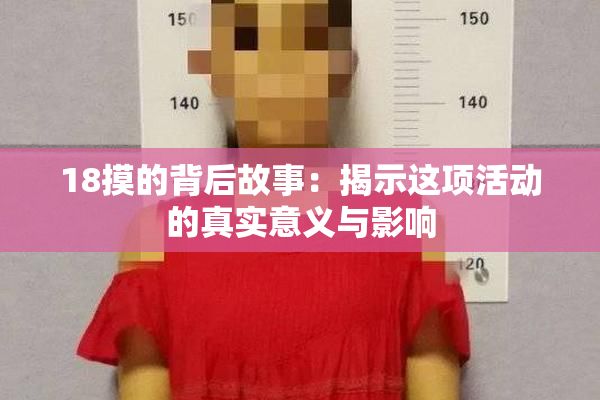 18摸的背后故事：揭示这项活动的真实意义与影响