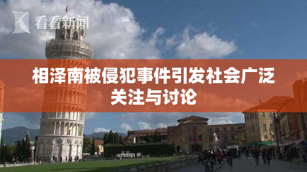 相泽南被侵犯事件引发社会广泛关注与讨论