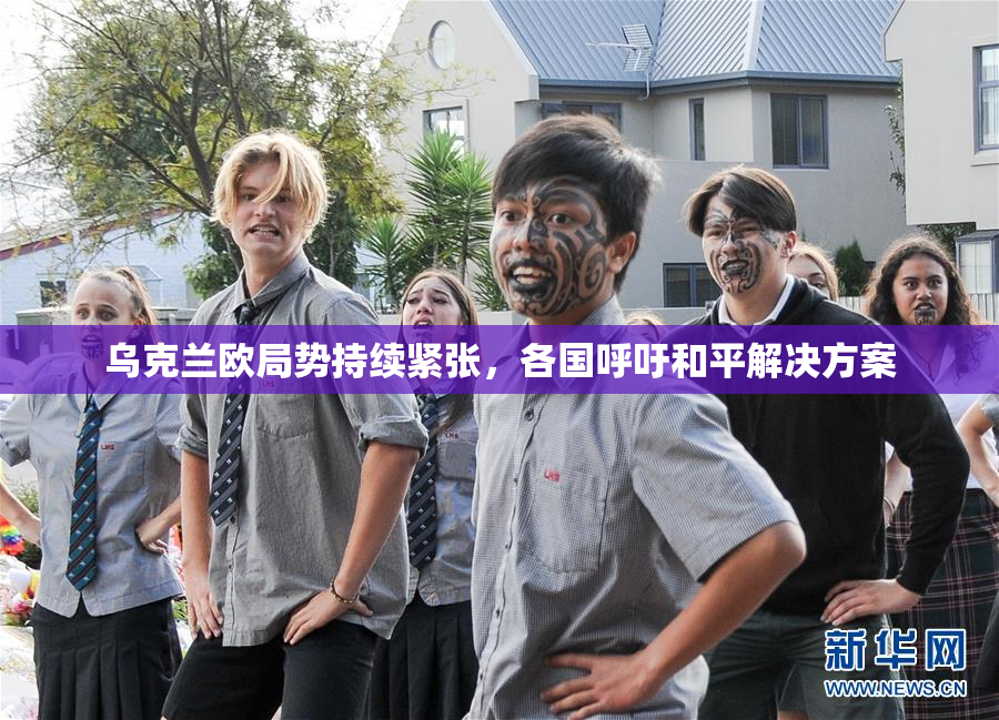 乌克兰欧局势持续紧张，各国呼吁和平解决方案
